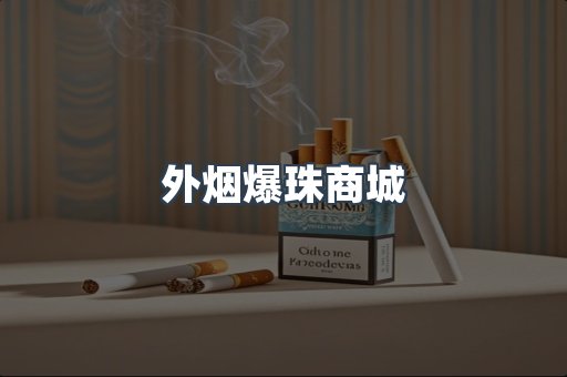 出口香烟